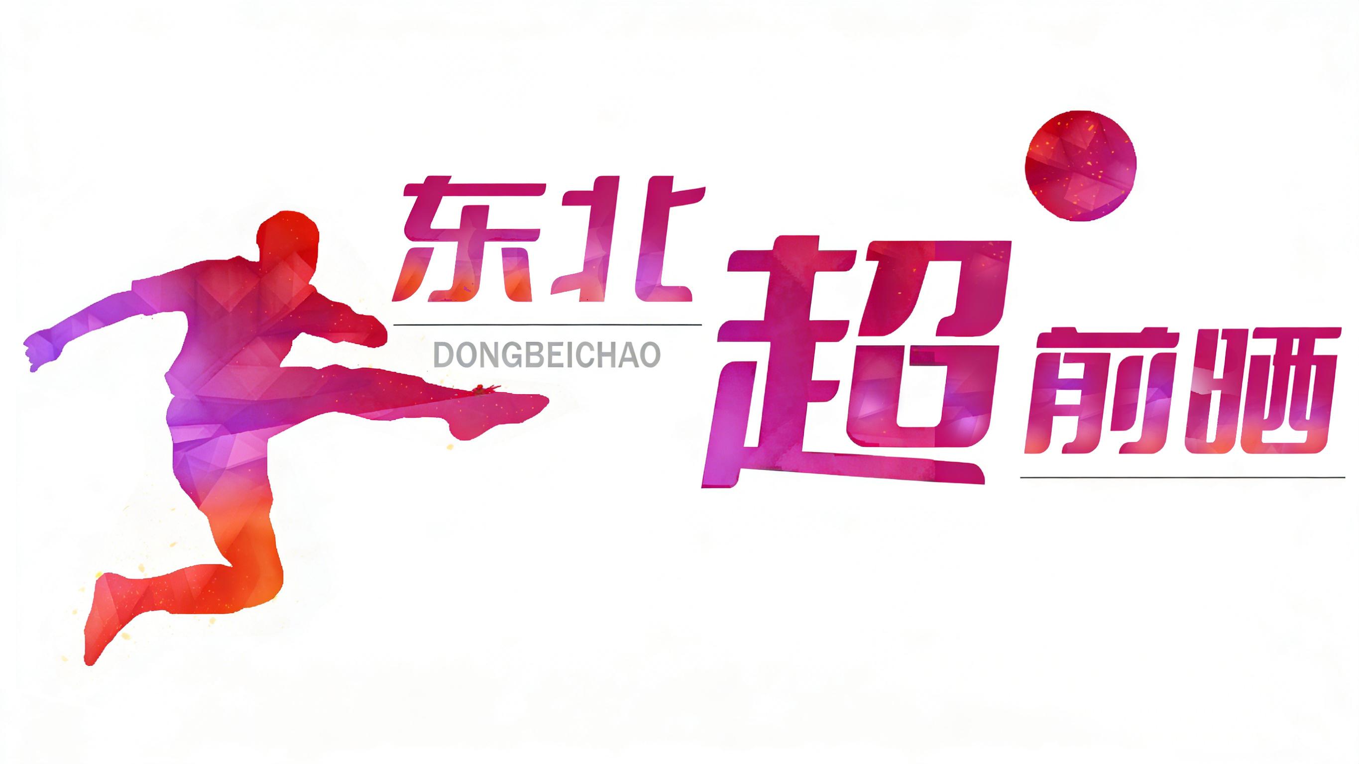 首届东北地区城市足球联赛（东北超）开赛首日比分情况