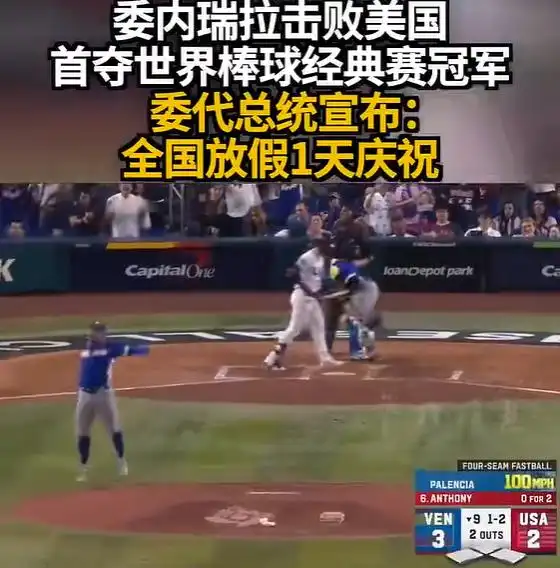 比赛击败美国队，委内瑞拉全国放假1天庆祝