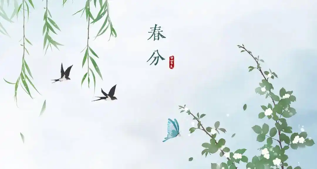 今日春分，恰逢龙抬头！一起迎接春天，莫负好时光！